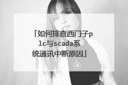 如何排查西门子plc与scada系统通讯中断原因