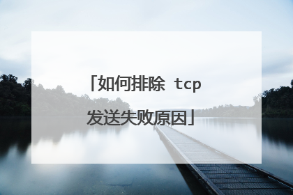 如何排除 tcp 发送失败原因