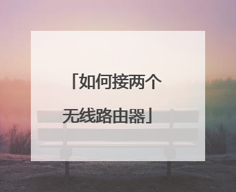 如何接两个无线路由器