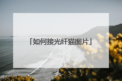 如何接光纤猫图片