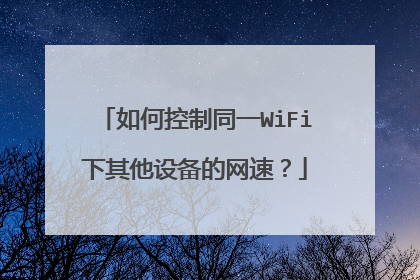 如何控制同一WiFi下其他设备的网速？