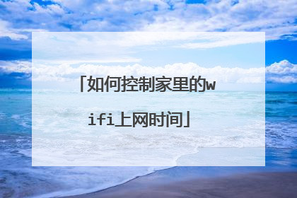 如何控制家里的wifi上网时间