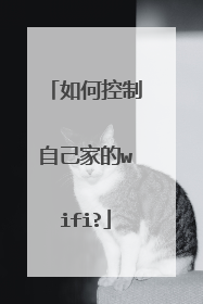 如何控制自己家的wifi?