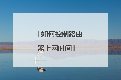 如何控制路由器上网时间
