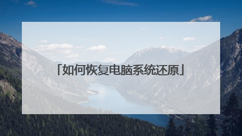 如何恢复电脑系统还原