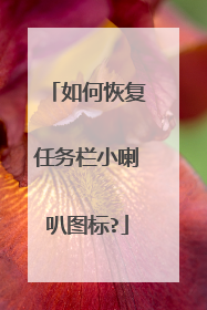 如何恢复任务栏小喇叭图标?