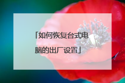如何恢复台式电脑的出厂设置