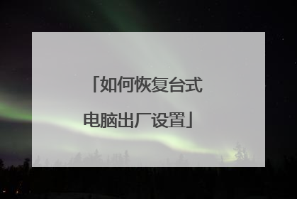 如何恢复台式电脑出厂设置