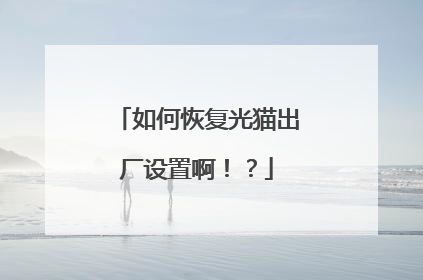 如何恢复光猫出厂设置啊！？
