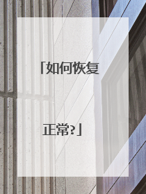 如何恢复正常?