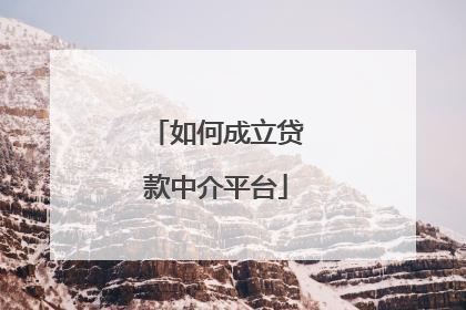 如何成立贷款中介平台