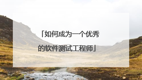 如何成为一个优秀的软件测试工程师