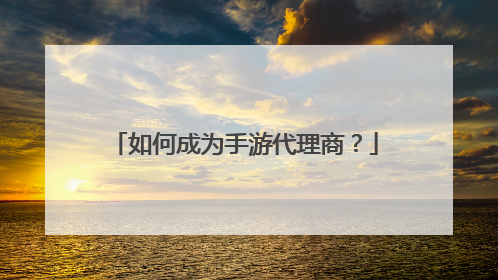 如何成为手游代理商?