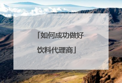 如何成功做好饮料代理商