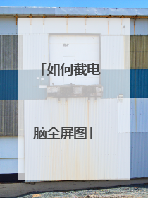 如何截电脑全屏图