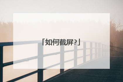 如何截屏?