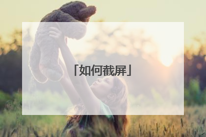 如何截屏