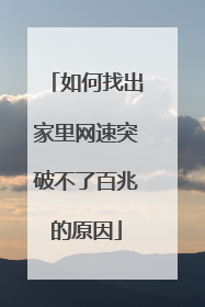 如何找出家里网速突破不了百兆的原因
