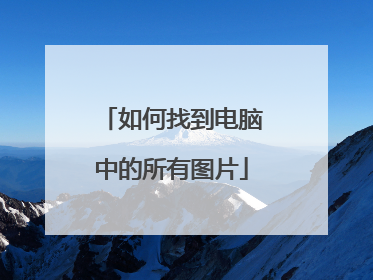 如何找到电脑中的所有图片
