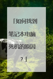 如何找到笔记本电脑死机的原因?