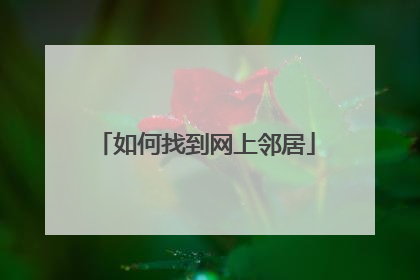 如何找到网上邻居