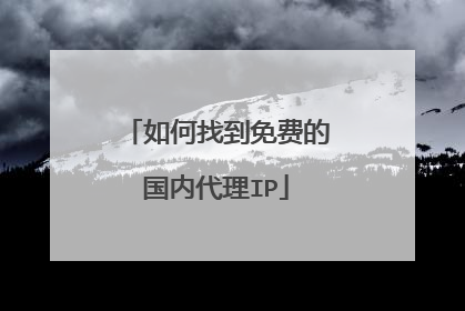 如何找到免费的国内代理IP