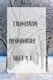 如何找到创业商机好项目?