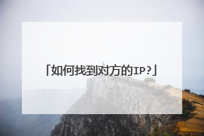 如何找到对方的IP?