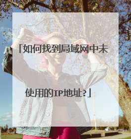 如何找到局域网中未使用的IP地址?