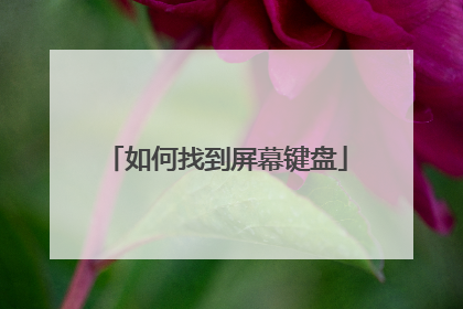 如何找到屏幕键盘