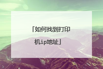 如何找到打印机ip地址