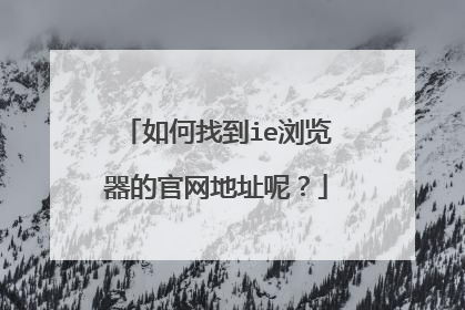 如何找到ie浏览器的官网地址呢?