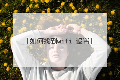 如何找到wifi 设置