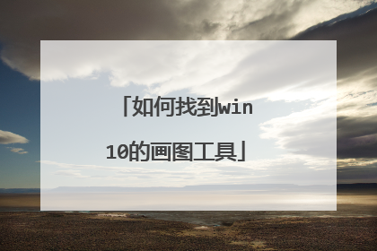 如何找到win10的画图工具