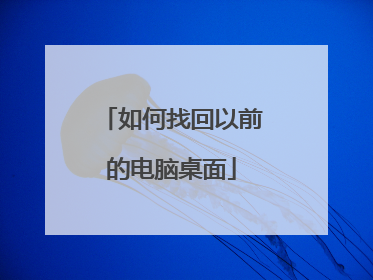 如何找回以前的电脑桌面