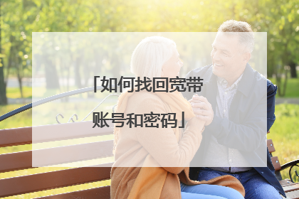 如何找回宽带账号和密码