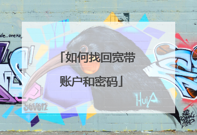 如何找回宽带账户和密码