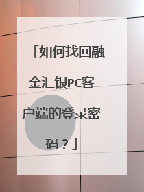 如何找回融金汇银PC客户端的登录密码？