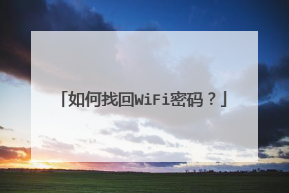 如何找回WiFi密码？