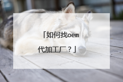 如何找oem代加工厂?