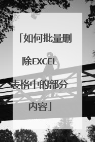 如何批量删除EXCEL表格中的部分内容