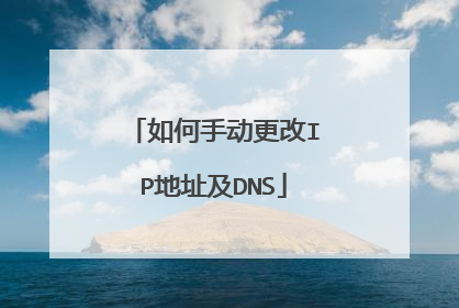 如何手动更改IP地址及DNS