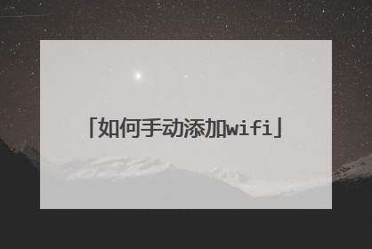 如何手动添加wifi