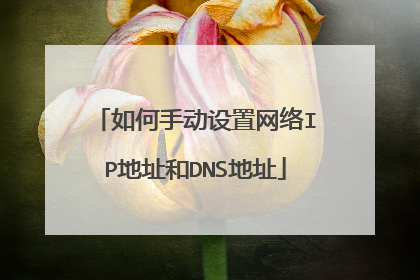 如何手动设置网络IP地址和DNS地址