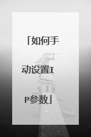 如何手动设置IP参数