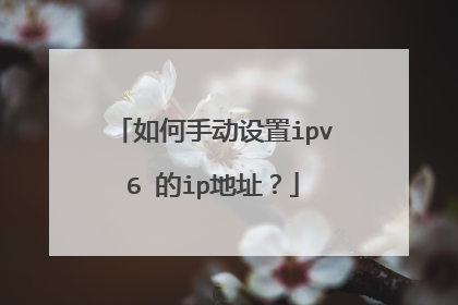 如何手动设置ipv6 的ip地址？