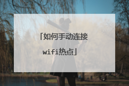 如何手动连接wifi热点
