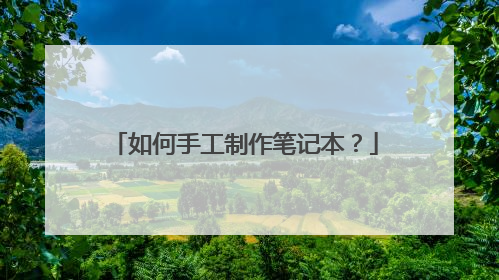 如何手工制作笔记本？