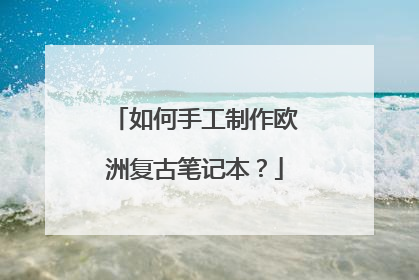 如何手工制作欧洲复古笔记本?