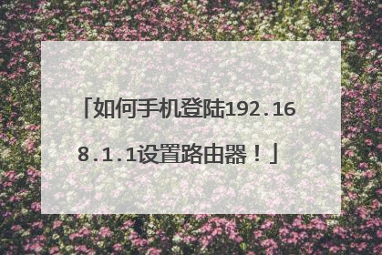 如何手机登陆192.168.1.1设置路由器！